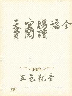 天官赐福全文免费阅读