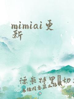 mimiai更新