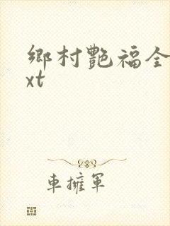 乡村艳福全集txt