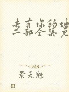 去有你的地方第二部全集免费观看