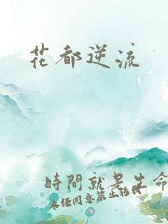 花都逆流