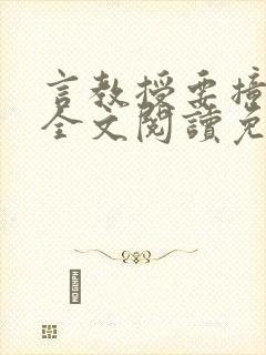 言教授要撞坏了全文阅读免费下载