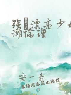 强奷漂亮少妇高潮伦理