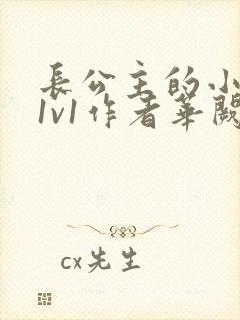 长公主的小情郎1v1作者华阙阙