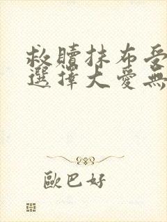 救赎抹布受的我选择大爱无疆