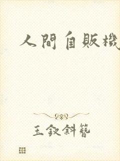 人间自贩机