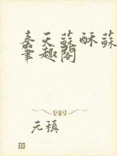 秦天苏酥苏小说笔趣阁