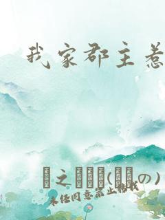 我家郡主惹不起