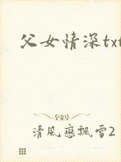 父女情深txt