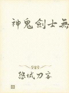 神鬼剑士无弹窗