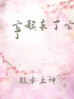 它起来了它想你了