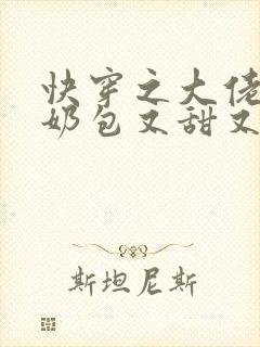 快穿之大佬的小奶包又甜又撩