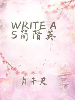 WRITE AS简隋英