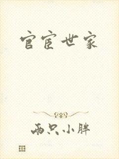 官宦世家