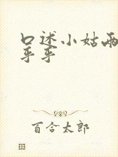 口述小姑两瓣湿乎乎