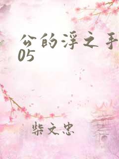 公的浮之手中字05