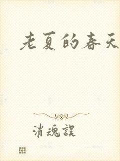 老夏的春天
