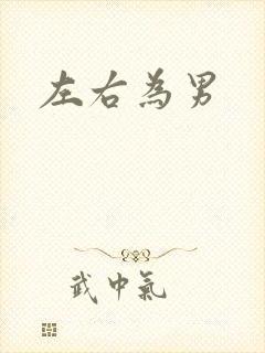 左右为男