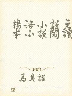 杨洛小说免费全本小说阅读