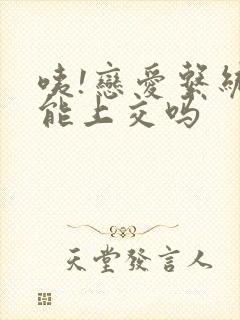 咦!恋爱系统也能上交吗