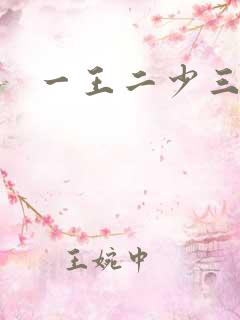 一王二少三殿下