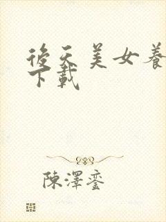 后天美女养成记下载