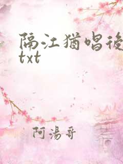 隔江犹唱后庭花txt