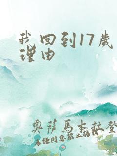我回到17岁的理由