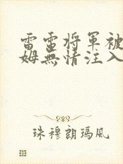 雷电将军被史莱姆无情注入