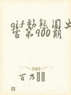 gif动态图出处第900期