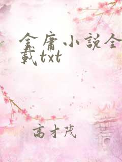 金庸小说全集下载txt