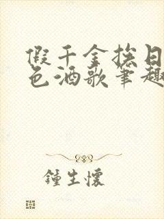 假千金挨日记暮色酒歌笔趣阁