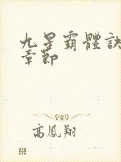 九星霸体诀最近章节