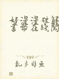 好漫漫破解无限书币在线阅读