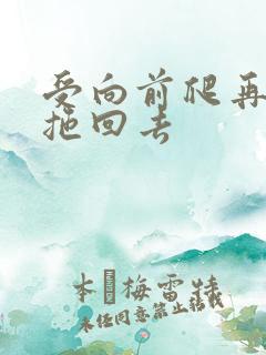 受向前爬再被攻拖回去