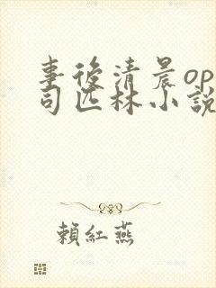 事后清晨op阿司匹林小说讲的啥