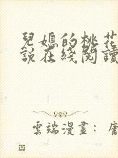 儿媳的桃花源小说在线阅读免费