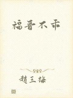 福晋不乖
