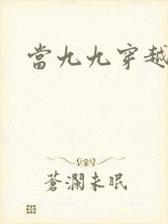 当九九穿越还珠