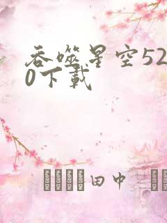 吞噬星空5200下载