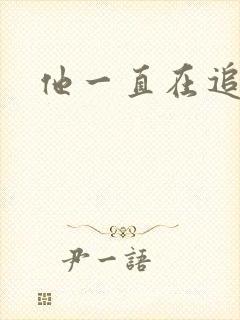 他一直在追初恋