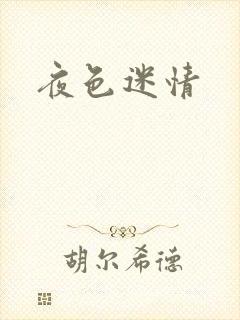 夜色迷情