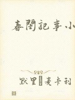 春闺记事小说