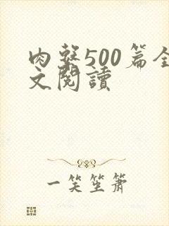 肉系500篇全文阅读