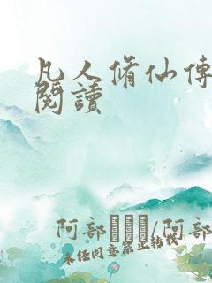 凡人修仙传免费阅读