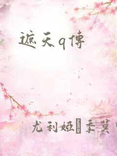 遮天q传