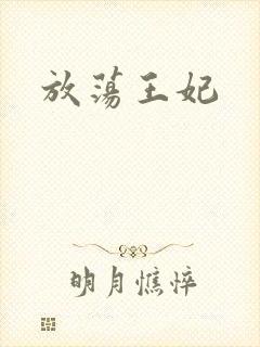 放荡王妃