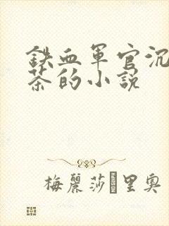 铁血军官沉迷绿茶的小说