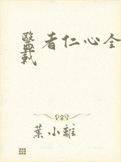 医者仁心全集下载