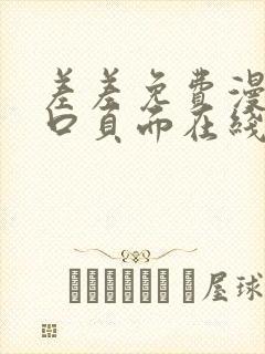 差差免费漫画入口页面在线阅读